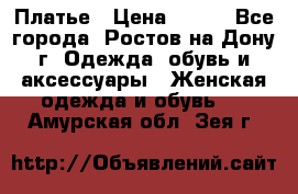 Платье › Цена ­ 300 - Все города, Ростов-на-Дону г. Одежда, обувь и аксессуары » Женская одежда и обувь   . Амурская обл.,Зея г.